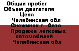  › Общий пробег ­ 72 055 › Объем двигателя ­ 1 360 › Цена ­ 200 000 - Челябинская обл., Снежинск г. Авто » Продажа легковых автомобилей   . Челябинская обл.